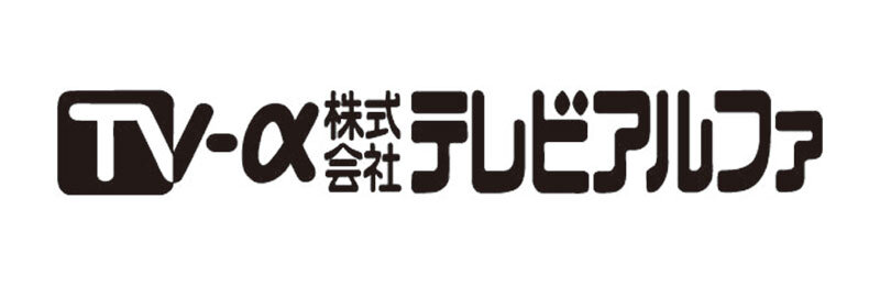 株式会社テレビアルファ