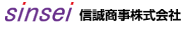 信誠商事株式会社