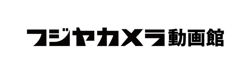 （株）フジヤカメラ店
