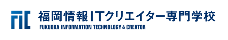 福岡情報ITクリエイター専門学校
