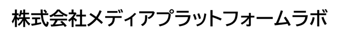 （株）メディアプラットフォームラボ