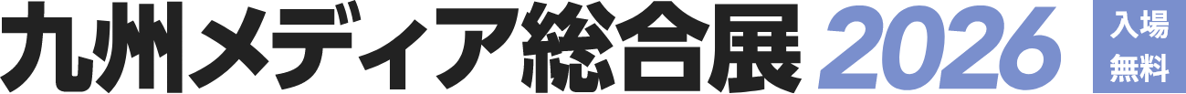 九州メディア総合展