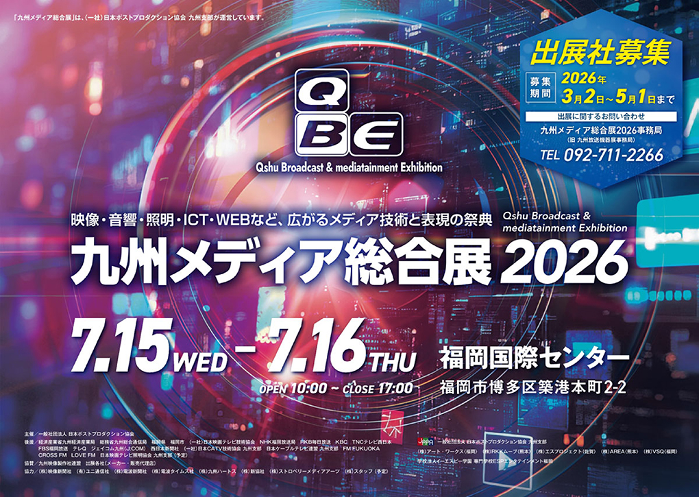 九州メディア総合展2026
